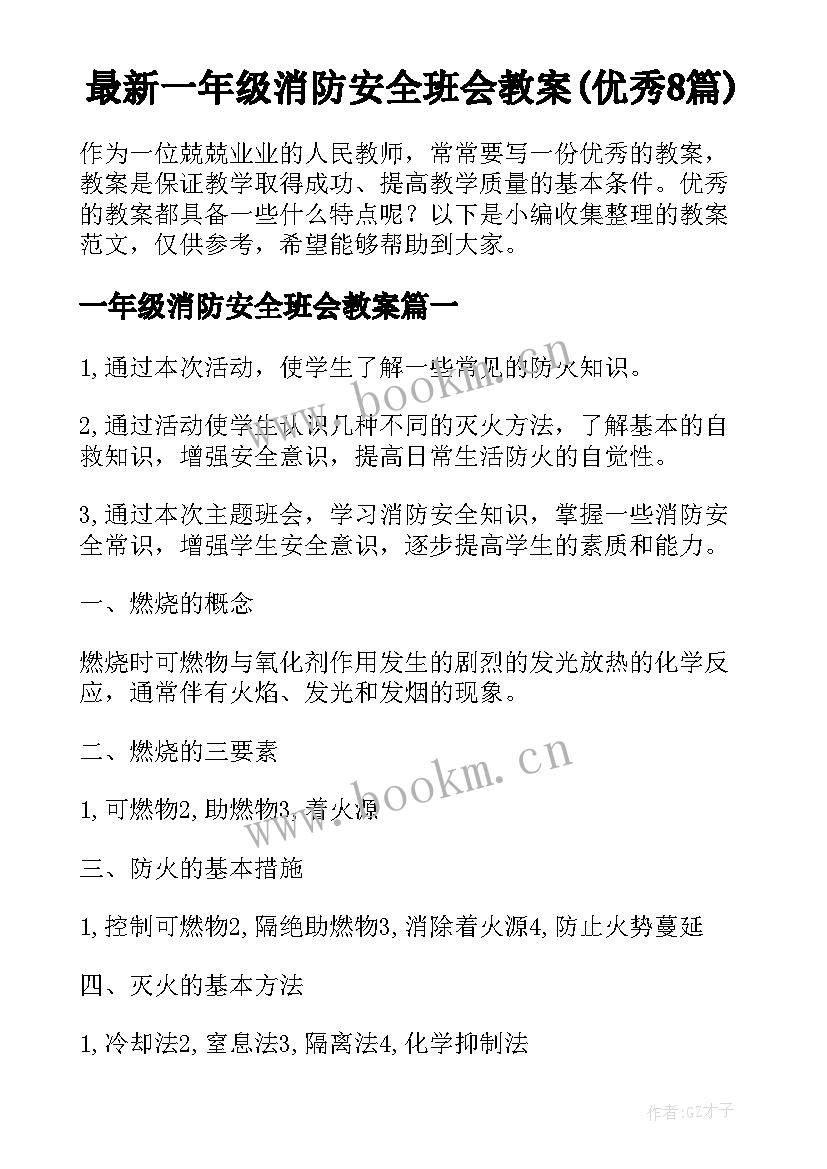 最新一年级消防安全班会教案(优秀8篇)