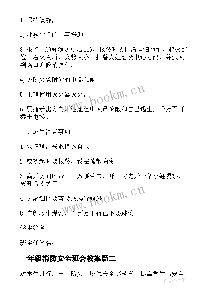 最新一年级消防安全班会教案(优秀8篇)