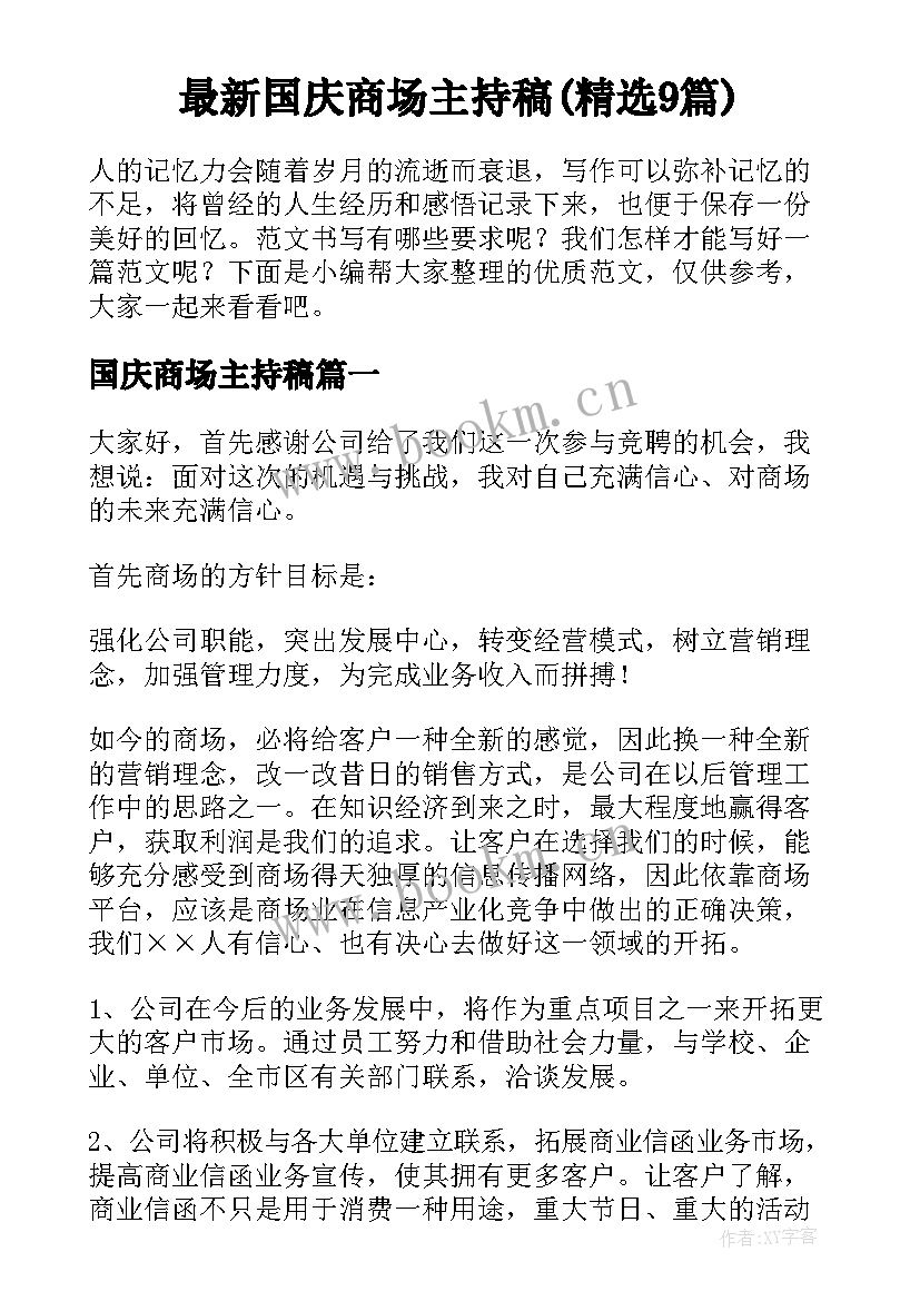 最新国庆商场主持稿(精选9篇)