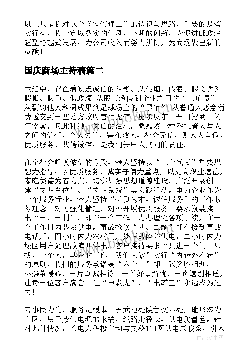 最新国庆商场主持稿(精选9篇)