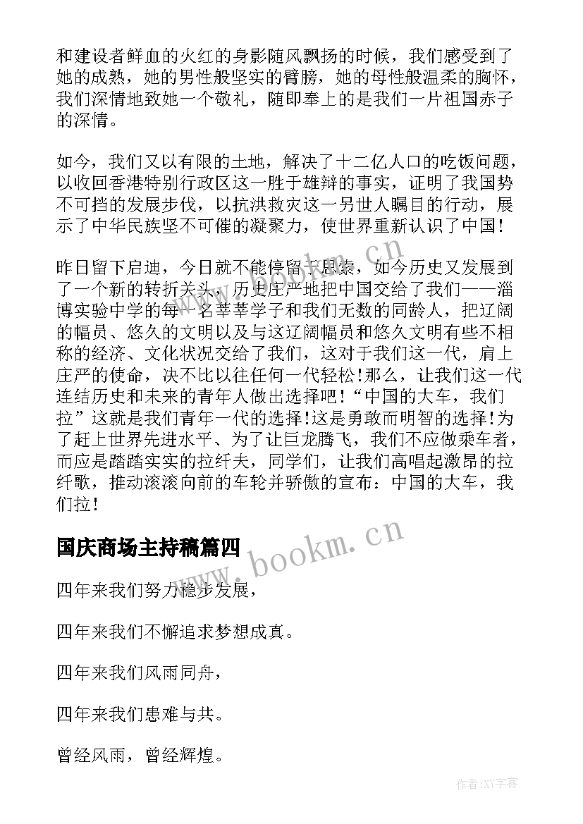 最新国庆商场主持稿(精选9篇)