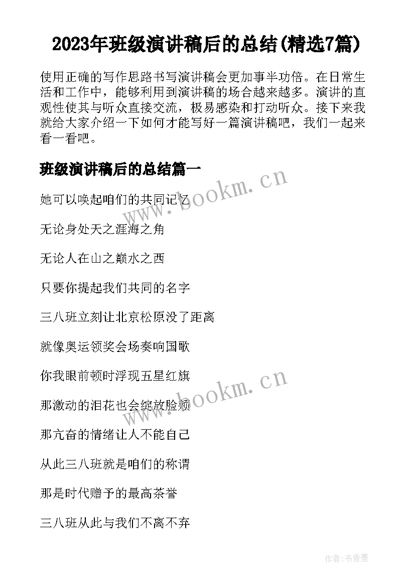 2023年班级演讲稿后的总结(精选7篇)