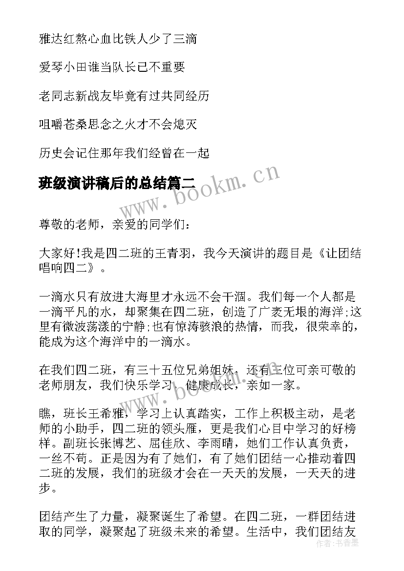 2023年班级演讲稿后的总结(精选7篇)