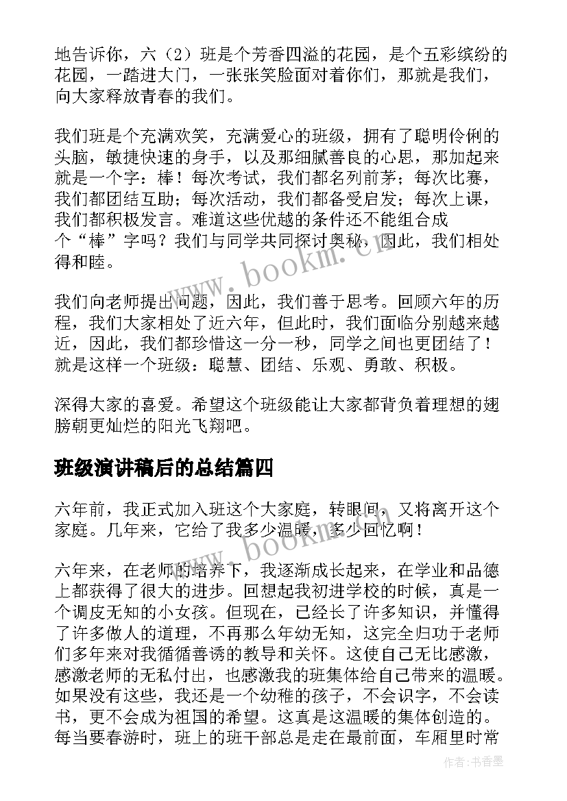 2023年班级演讲稿后的总结(精选7篇)