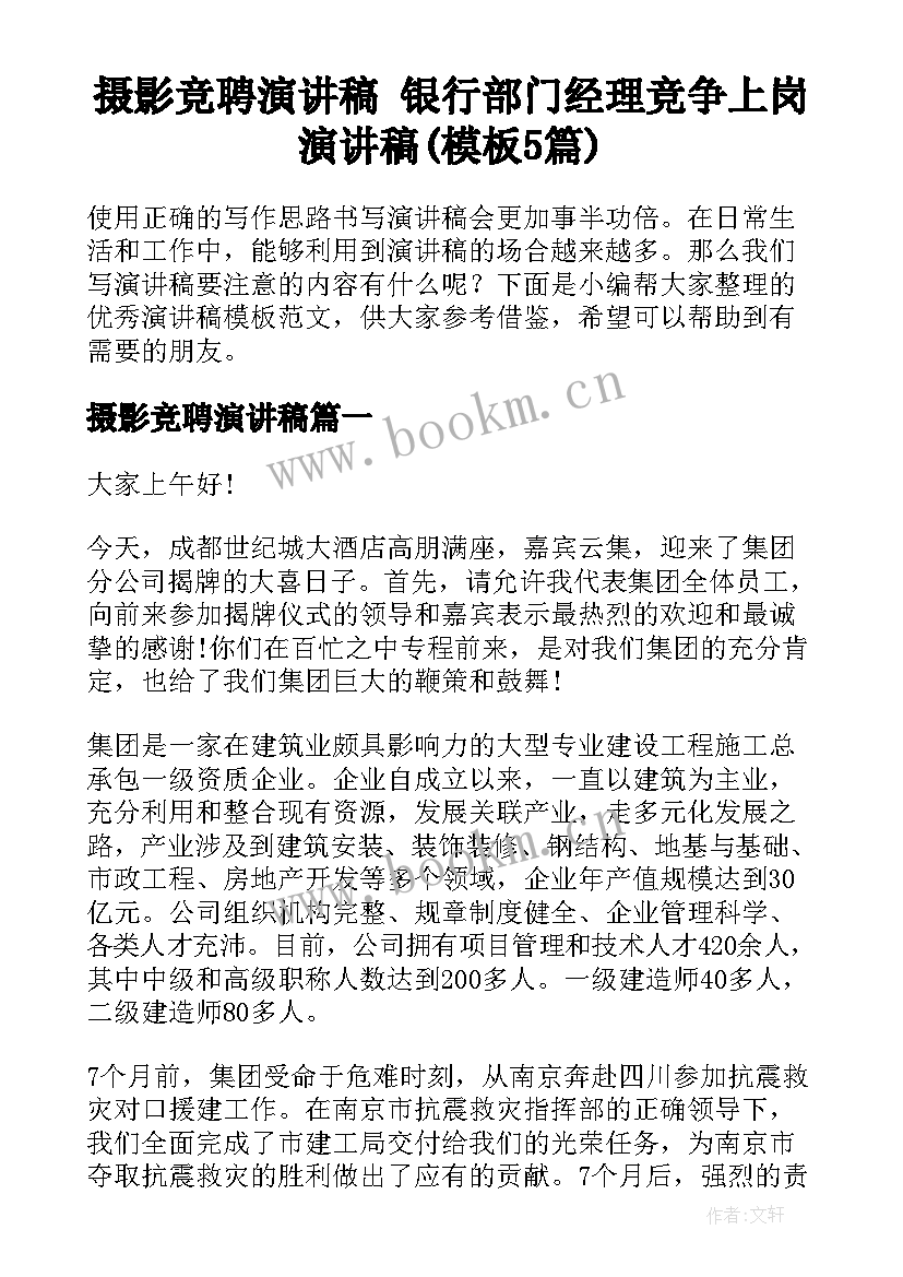 摄影竞聘演讲稿 银行部门经理竞争上岗演讲稿(模板5篇)