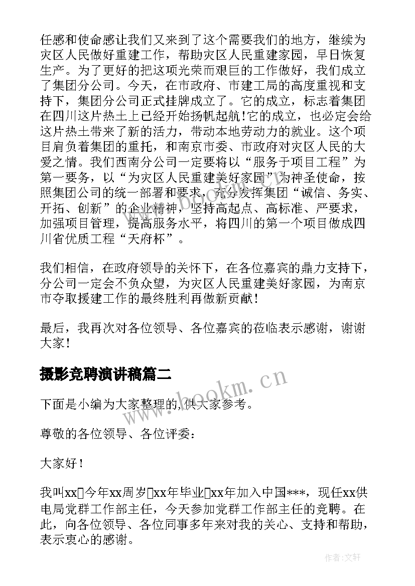 摄影竞聘演讲稿 银行部门经理竞争上岗演讲稿(模板5篇)