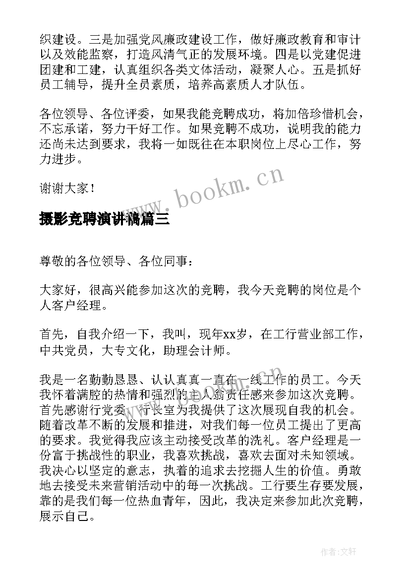 摄影竞聘演讲稿 银行部门经理竞争上岗演讲稿(模板5篇)