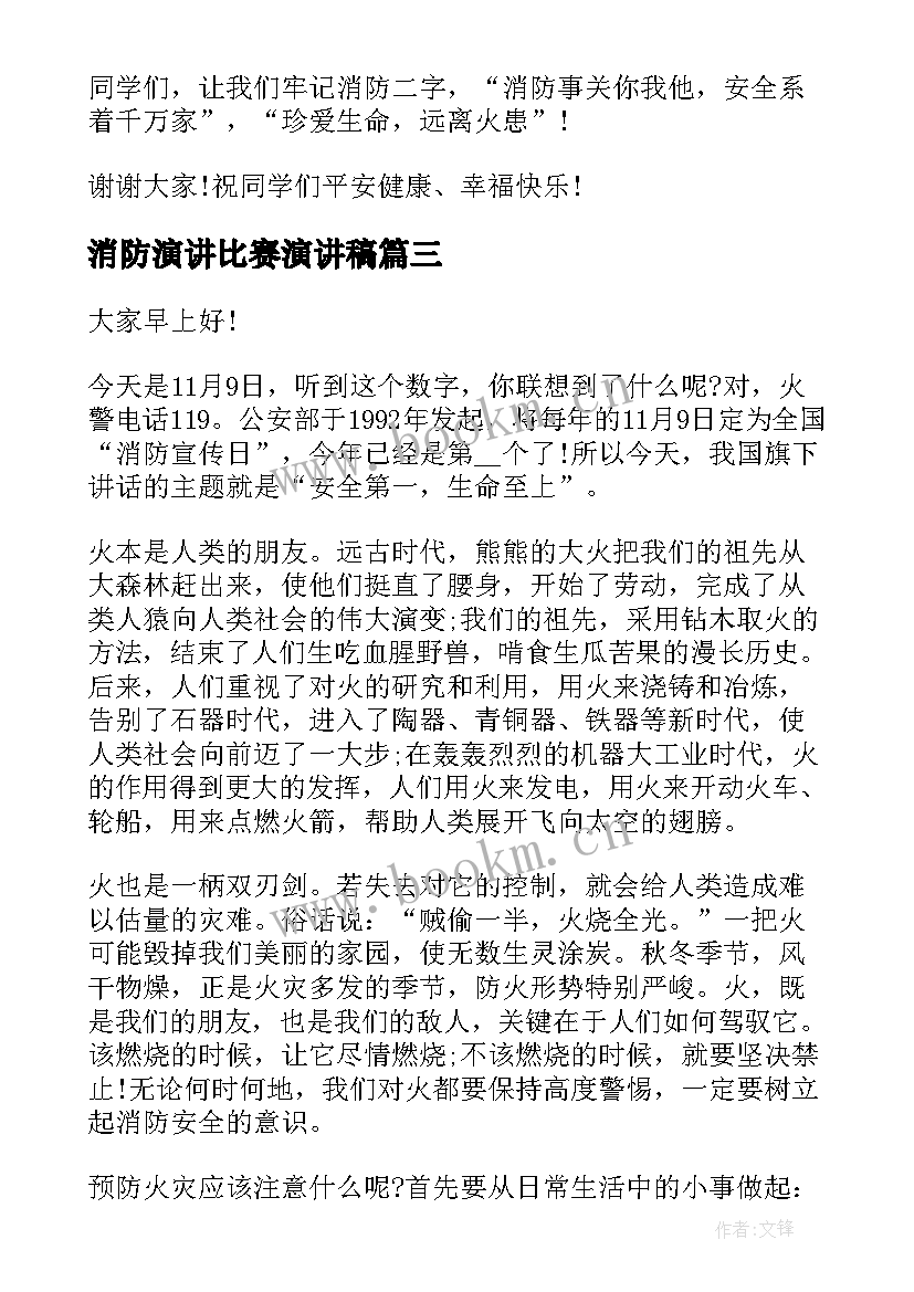 2023年消防演讲比赛演讲稿 消防安全教育演讲稿(优秀7篇)