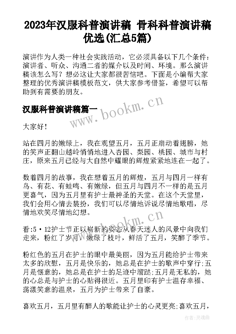 2023年汉服科普演讲稿 骨科科普演讲稿优选(汇总5篇)