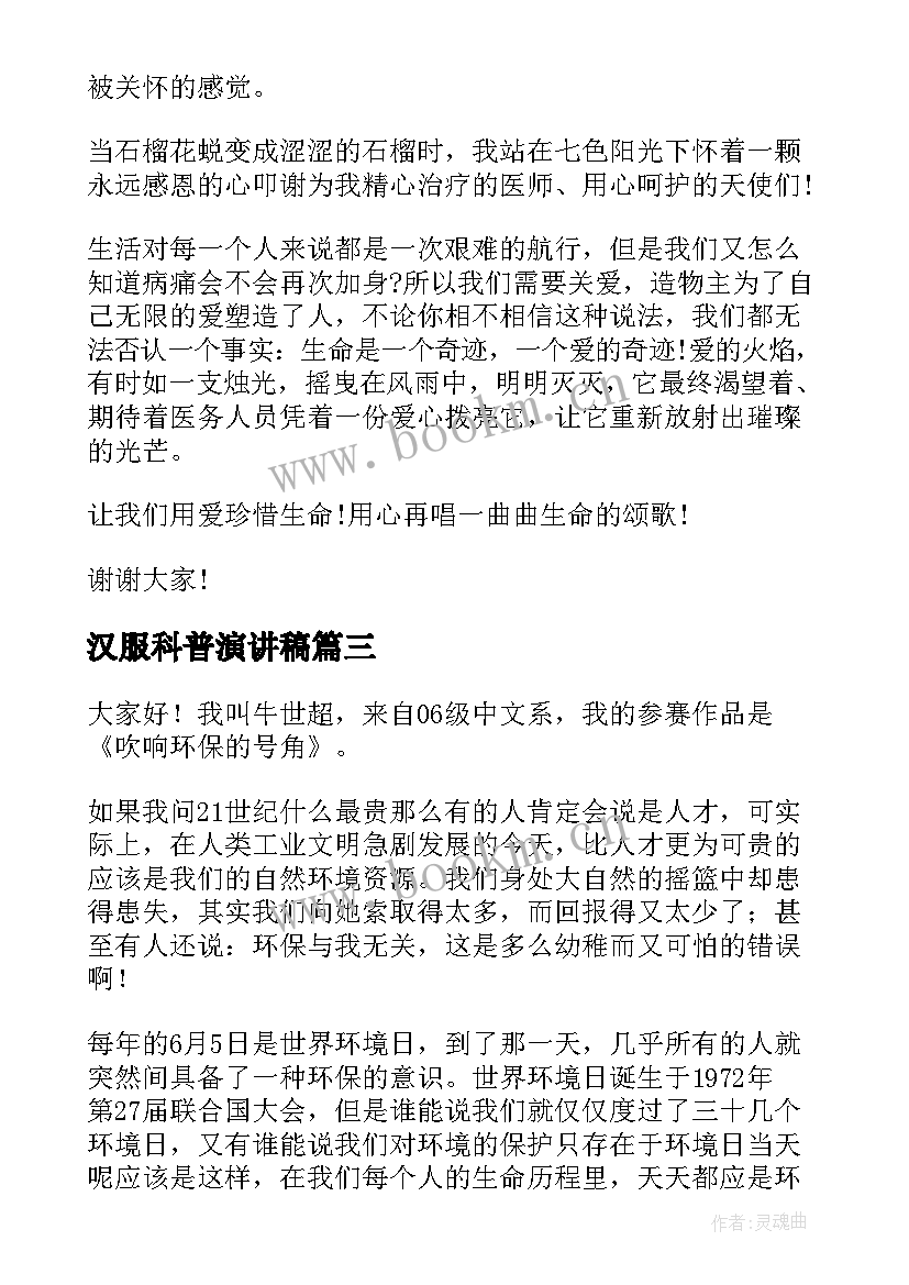 2023年汉服科普演讲稿 骨科科普演讲稿优选(汇总5篇)