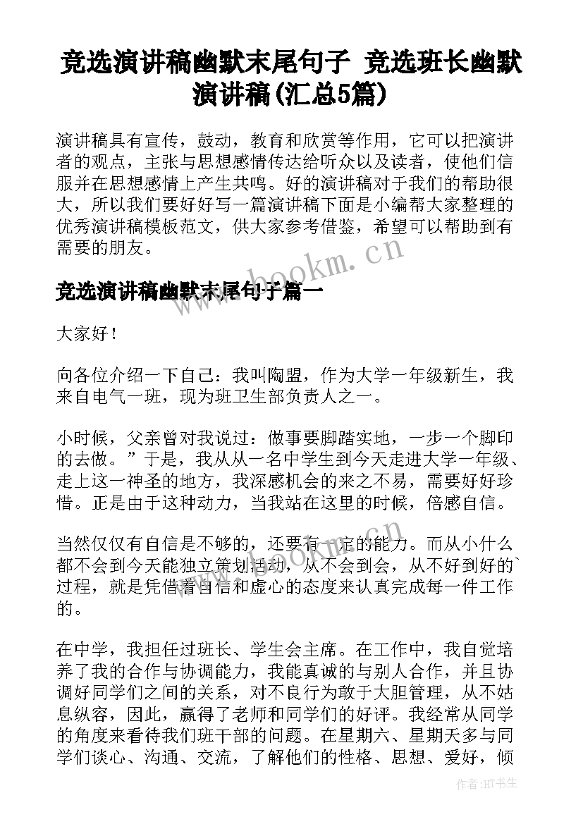 竞选演讲稿幽默末尾句子 竞选班长幽默演讲稿(汇总5篇)