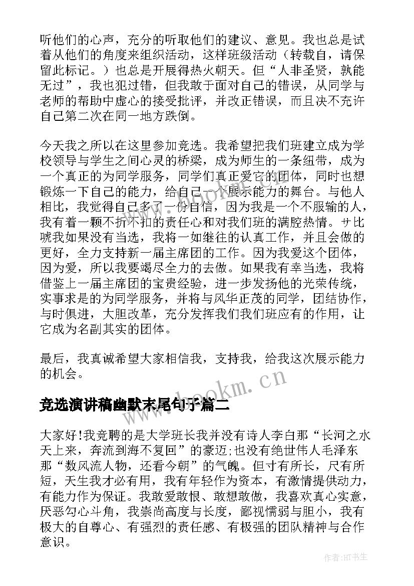 竞选演讲稿幽默末尾句子 竞选班长幽默演讲稿(汇总5篇)