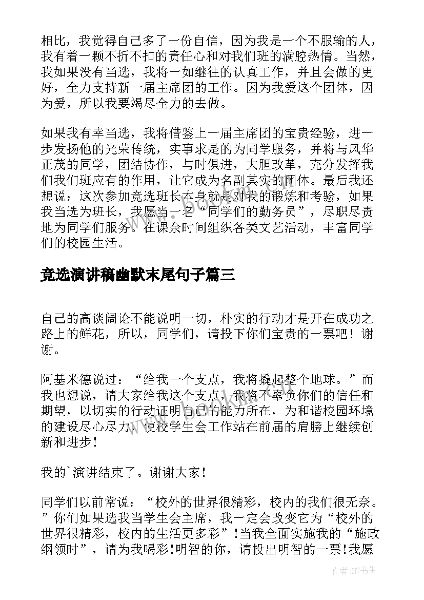 竞选演讲稿幽默末尾句子 竞选班长幽默演讲稿(汇总5篇)