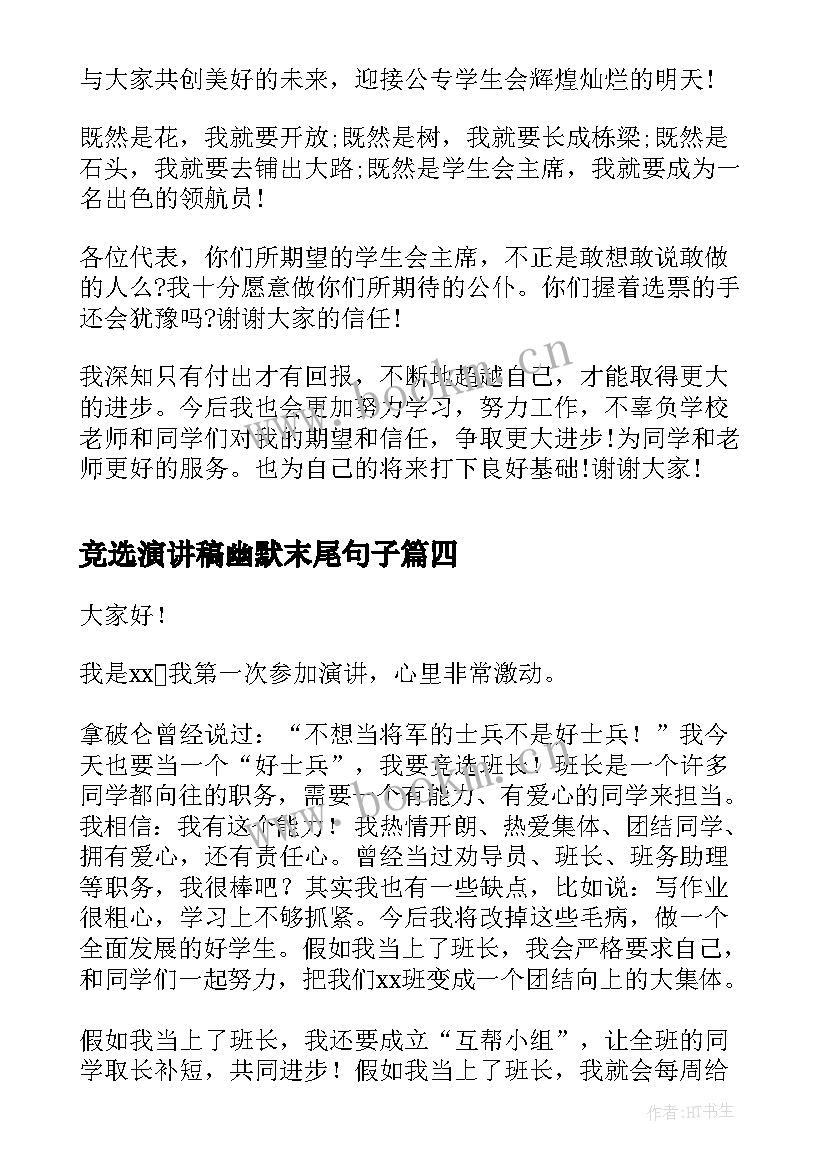 竞选演讲稿幽默末尾句子 竞选班长幽默演讲稿(汇总5篇)