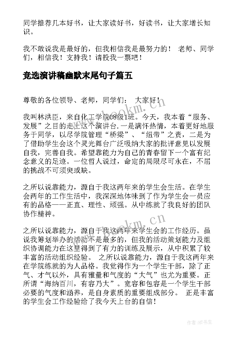 竞选演讲稿幽默末尾句子 竞选班长幽默演讲稿(汇总5篇)