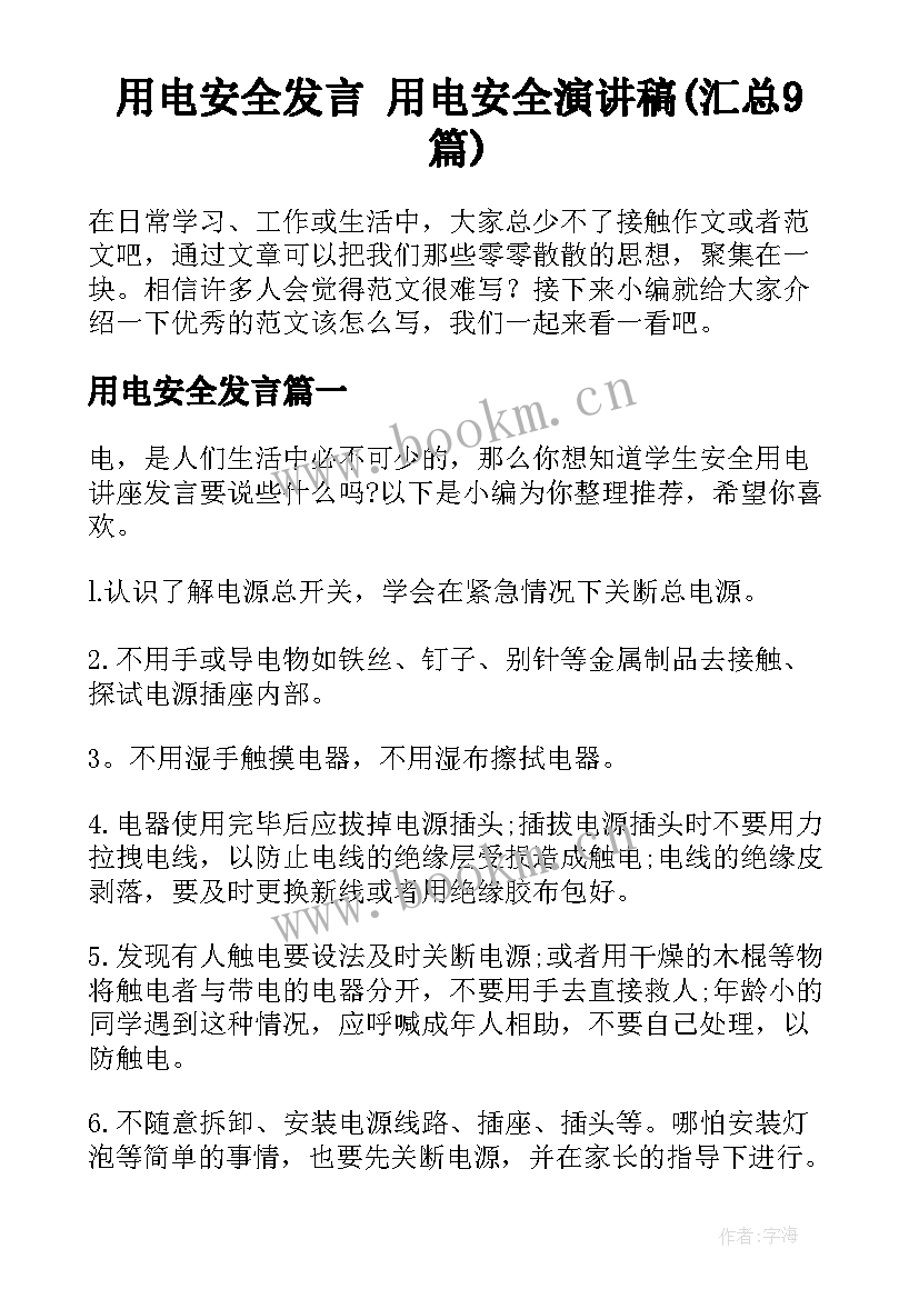 用电安全发言 用电安全演讲稿(汇总9篇)