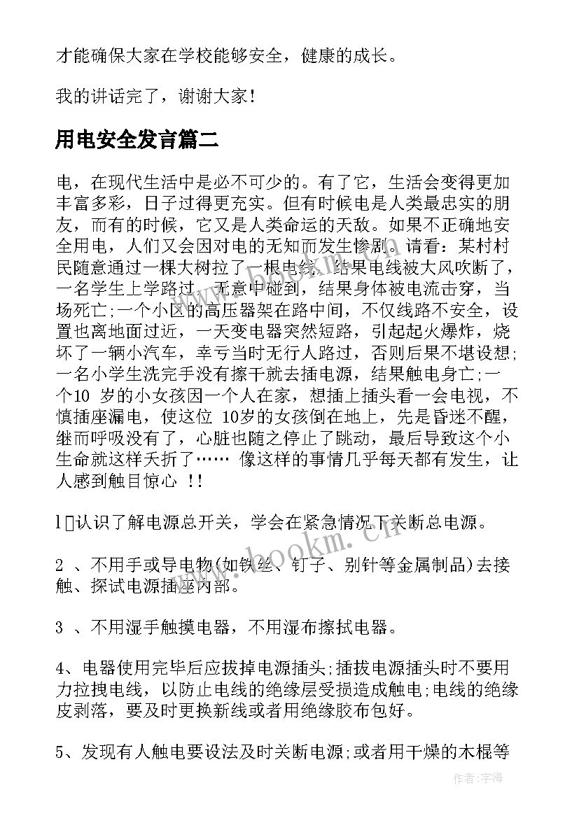 用电安全发言 用电安全演讲稿(汇总9篇)