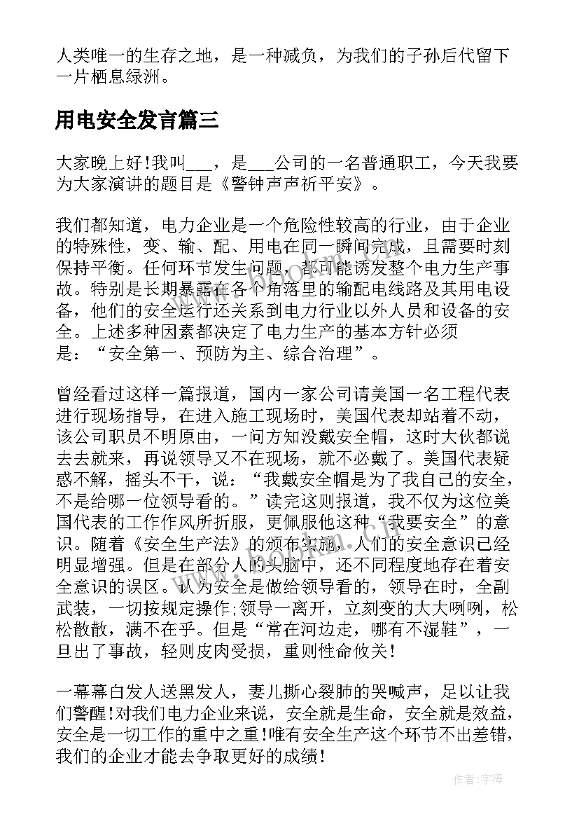 用电安全发言 用电安全演讲稿(汇总9篇)