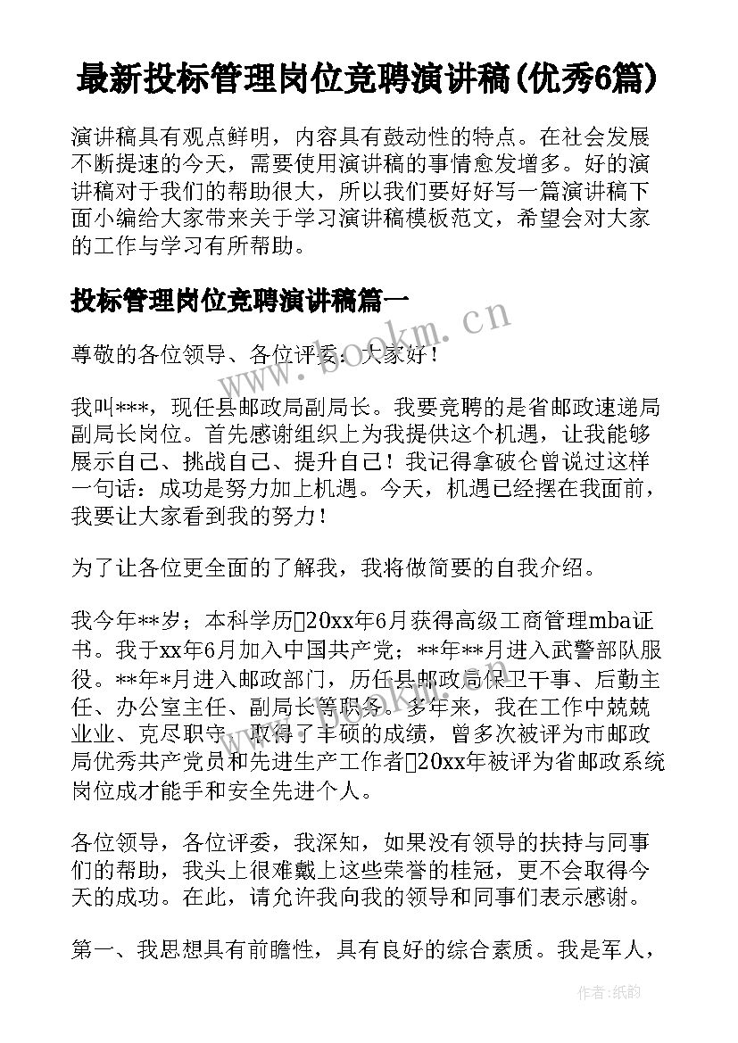 最新投标管理岗位竞聘演讲稿(优秀6篇)