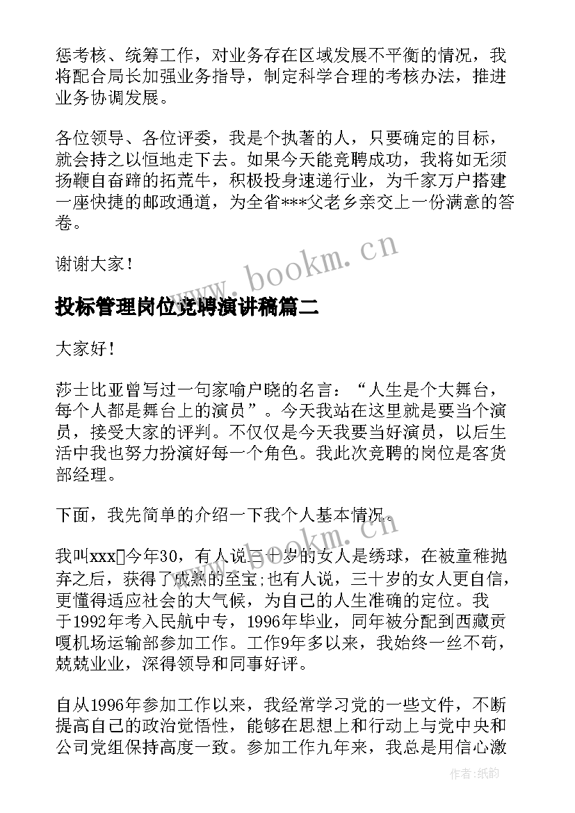 最新投标管理岗位竞聘演讲稿(优秀6篇)