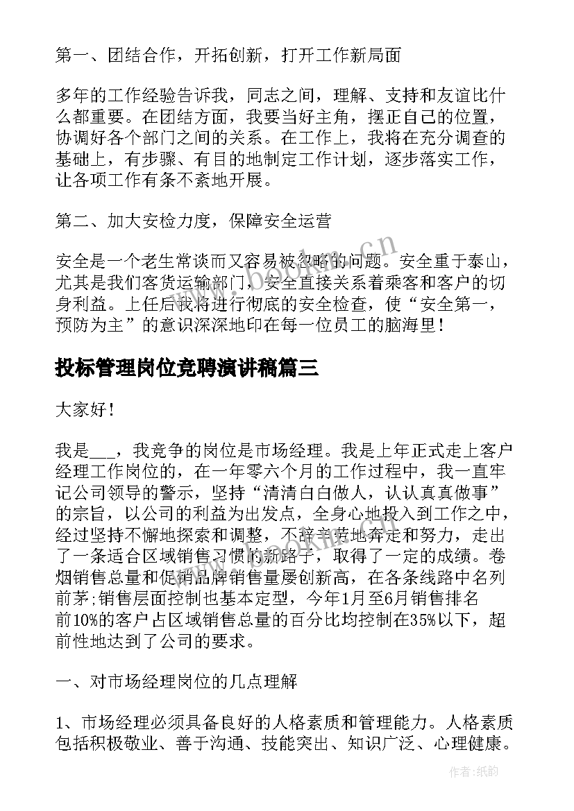 最新投标管理岗位竞聘演讲稿(优秀6篇)