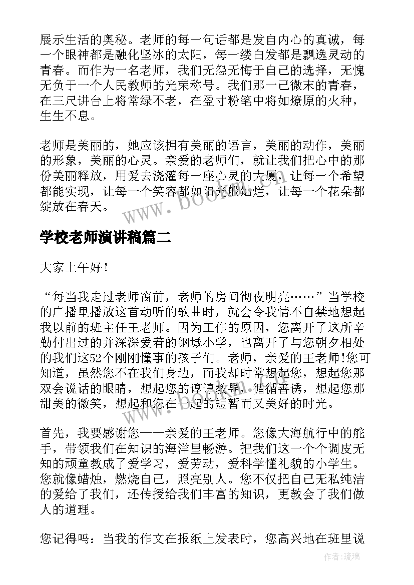 2023年学校老师演讲稿(精选9篇)