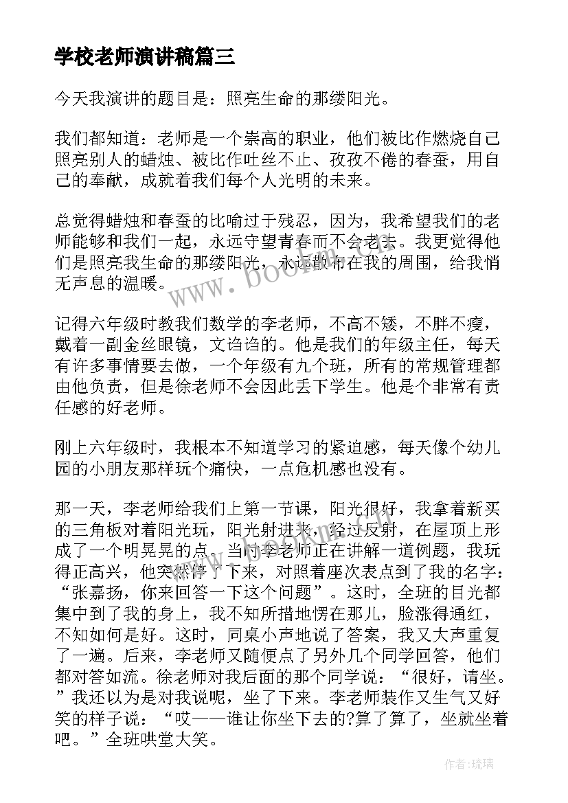 2023年学校老师演讲稿(精选9篇)