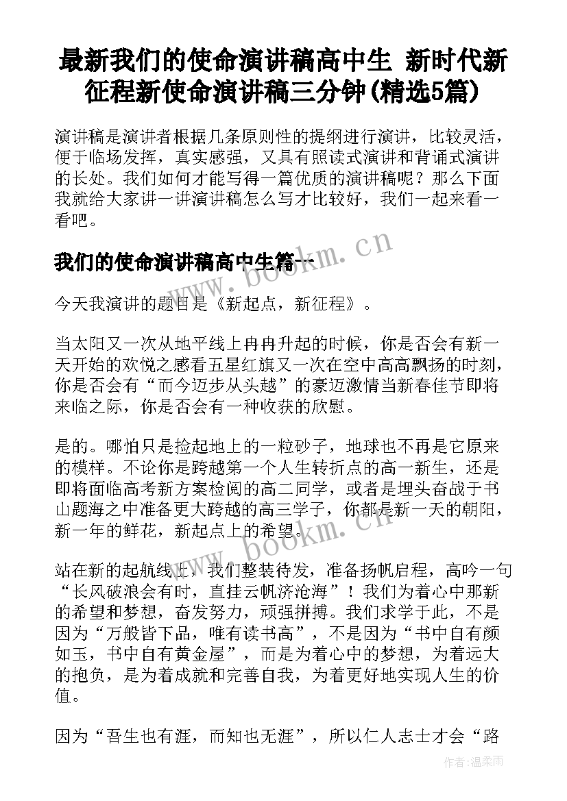 最新我们的使命演讲稿高中生 新时代新征程新使命演讲稿三分钟(精选5篇)