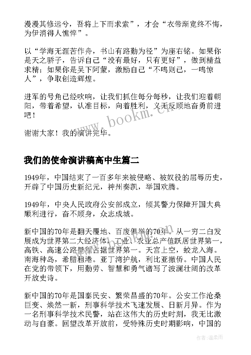 最新我们的使命演讲稿高中生 新时代新征程新使命演讲稿三分钟(精选5篇)