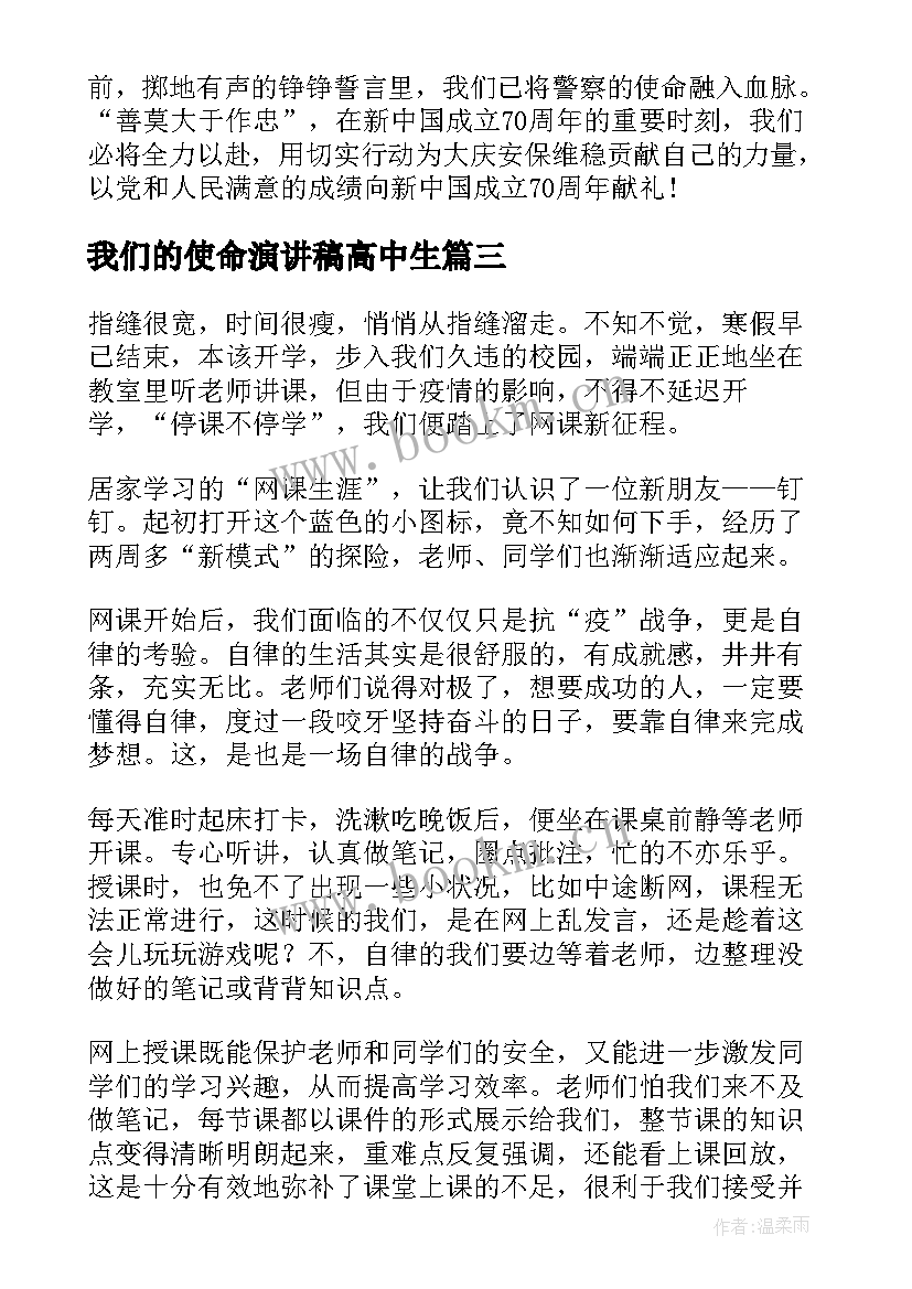 最新我们的使命演讲稿高中生 新时代新征程新使命演讲稿三分钟(精选5篇)