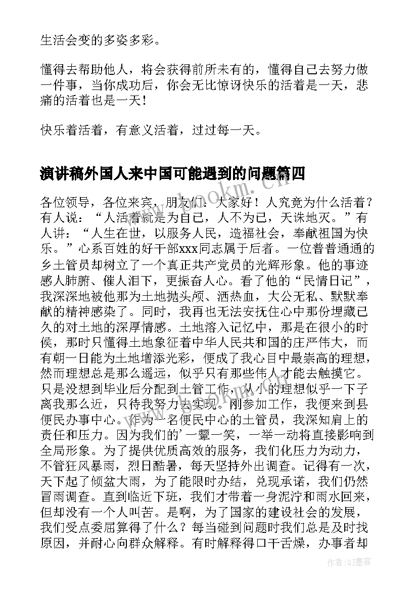 演讲稿外国人来中国可能遇到的问题(实用5篇)