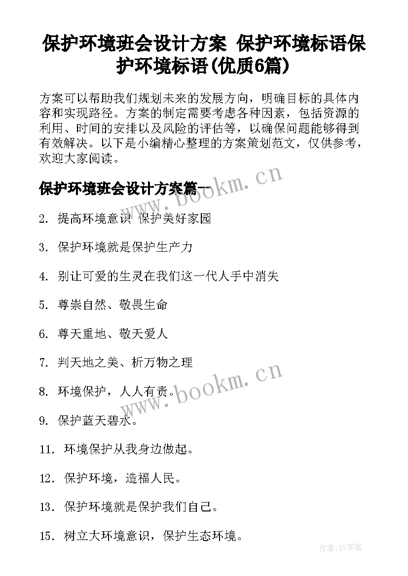 保护环境班会设计方案 保护环境标语保护环境标语(优质6篇)