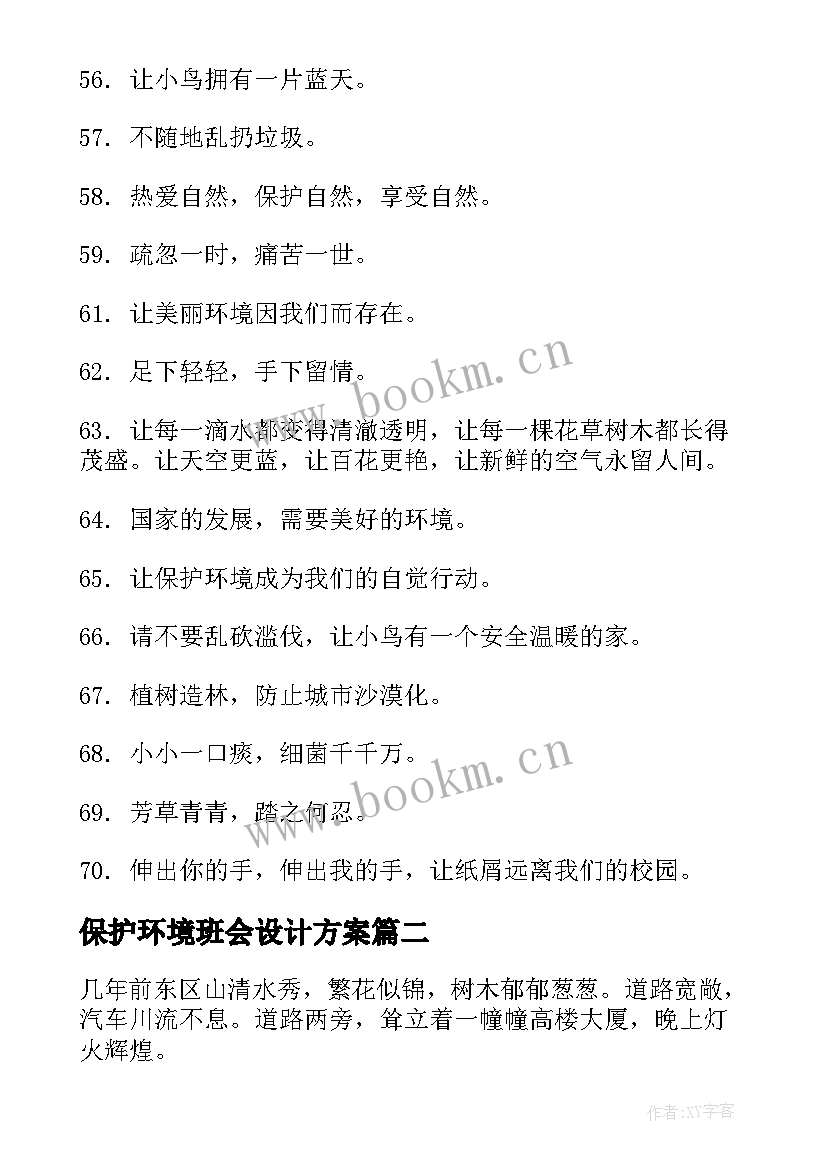 保护环境班会设计方案 保护环境标语保护环境标语(优质6篇)