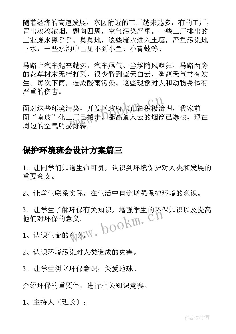 保护环境班会设计方案 保护环境标语保护环境标语(优质6篇)