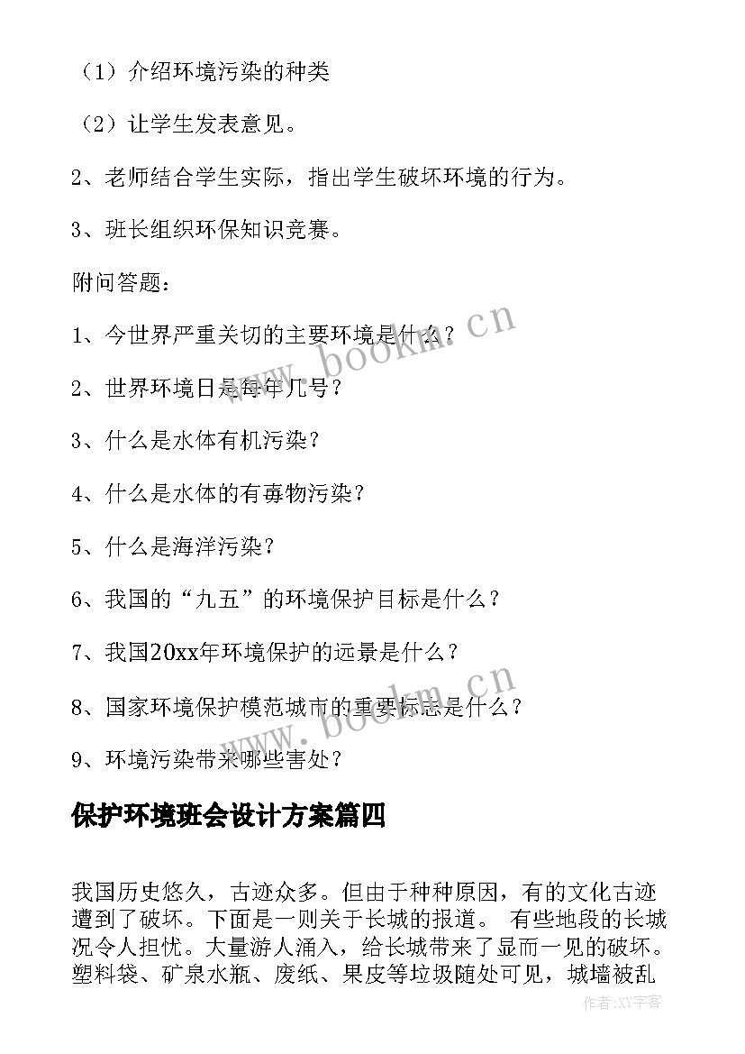 保护环境班会设计方案 保护环境标语保护环境标语(优质6篇)