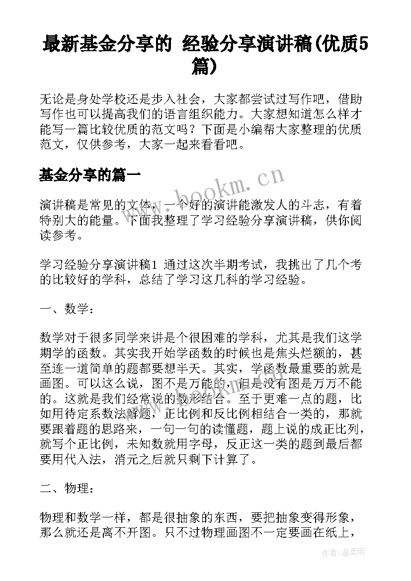 最新基金分享的 经验分享演讲稿(优质5篇)