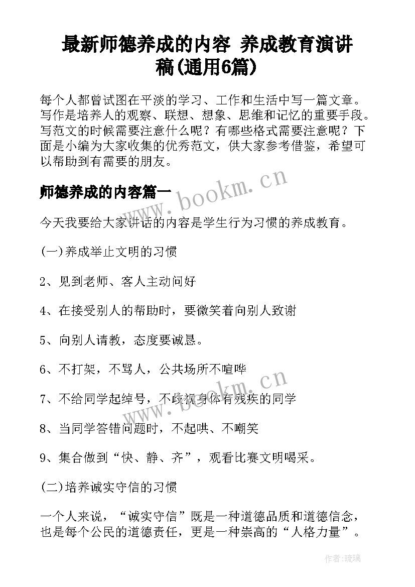 最新师德养成的内容 养成教育演讲稿(通用6篇)