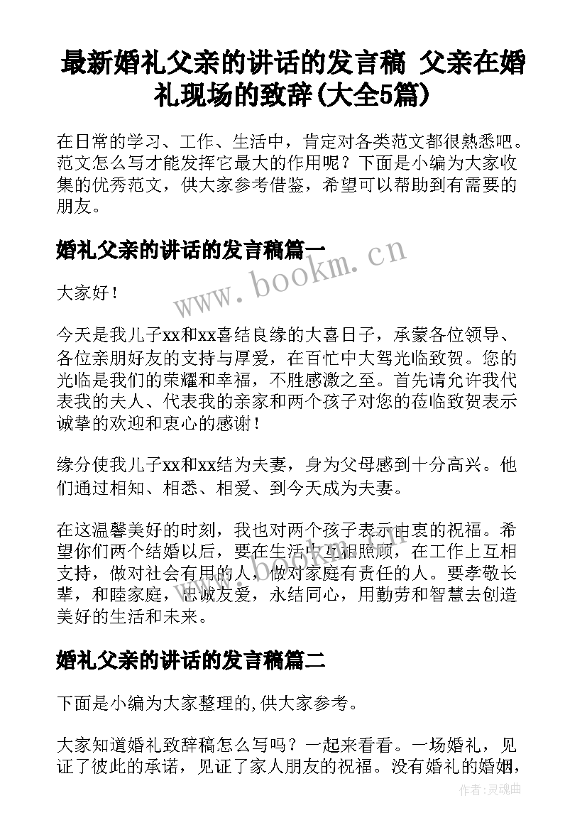 最新婚礼父亲的讲话的发言稿 父亲在婚礼现场的致辞(大全5篇)