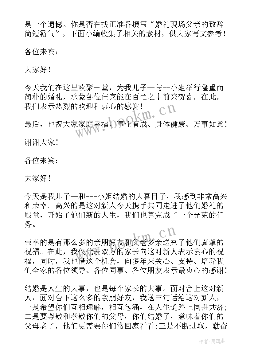 最新婚礼父亲的讲话的发言稿 父亲在婚礼现场的致辞(大全5篇)