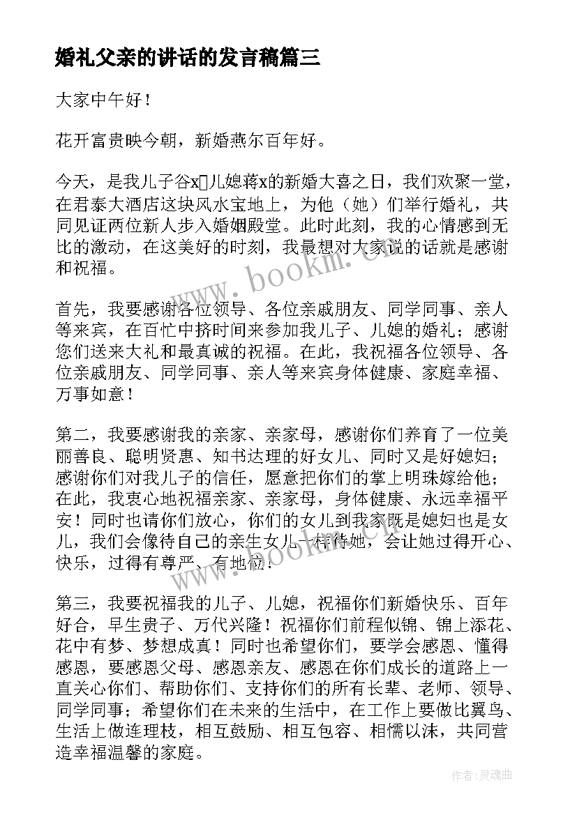 最新婚礼父亲的讲话的发言稿 父亲在婚礼现场的致辞(大全5篇)