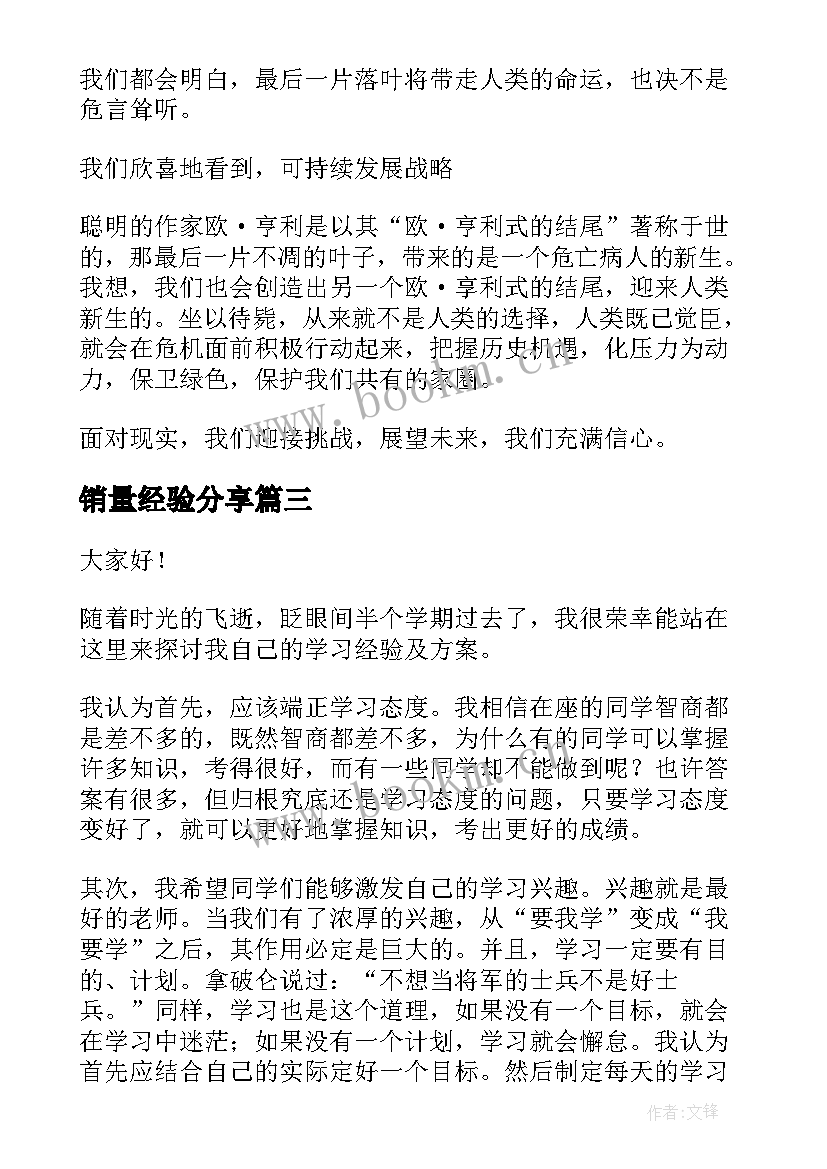 销量经验分享 成长分享演讲稿(实用6篇)