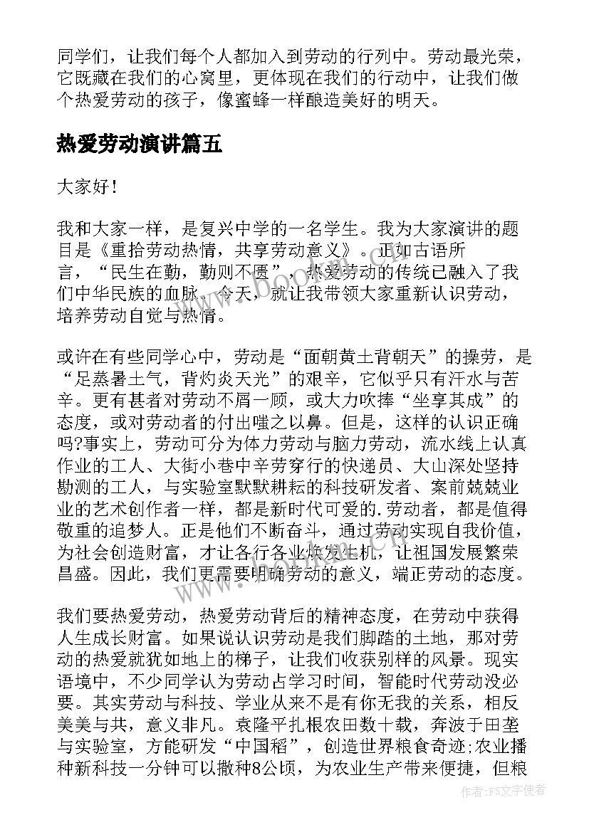 2023年热爱劳动演讲(汇总8篇)