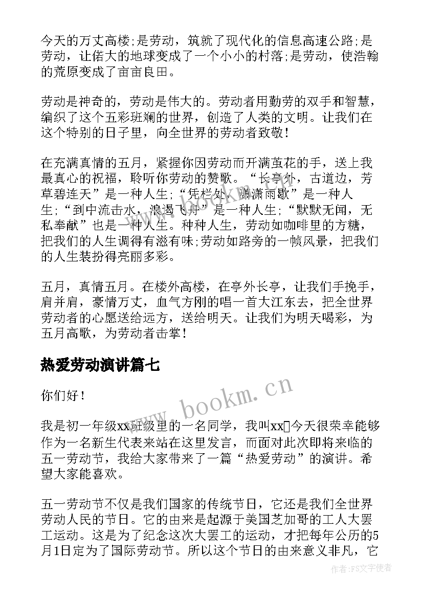 2023年热爱劳动演讲(汇总8篇)