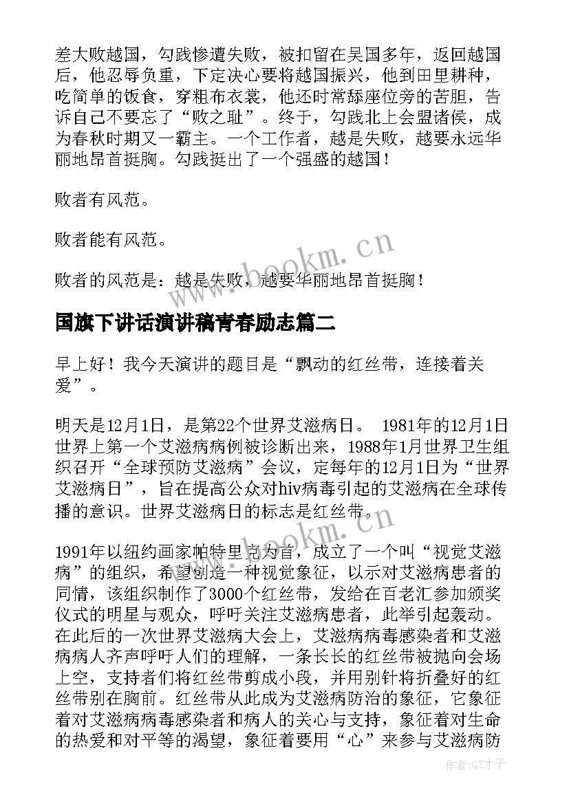 2023年国旗下讲话演讲稿青春励志 国旗下演讲稿(优质7篇)