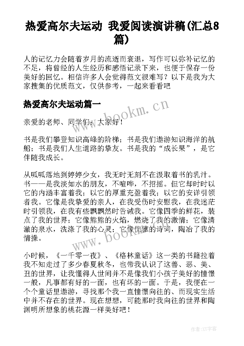 热爱高尔夫运动 我爱阅读演讲稿(汇总8篇)