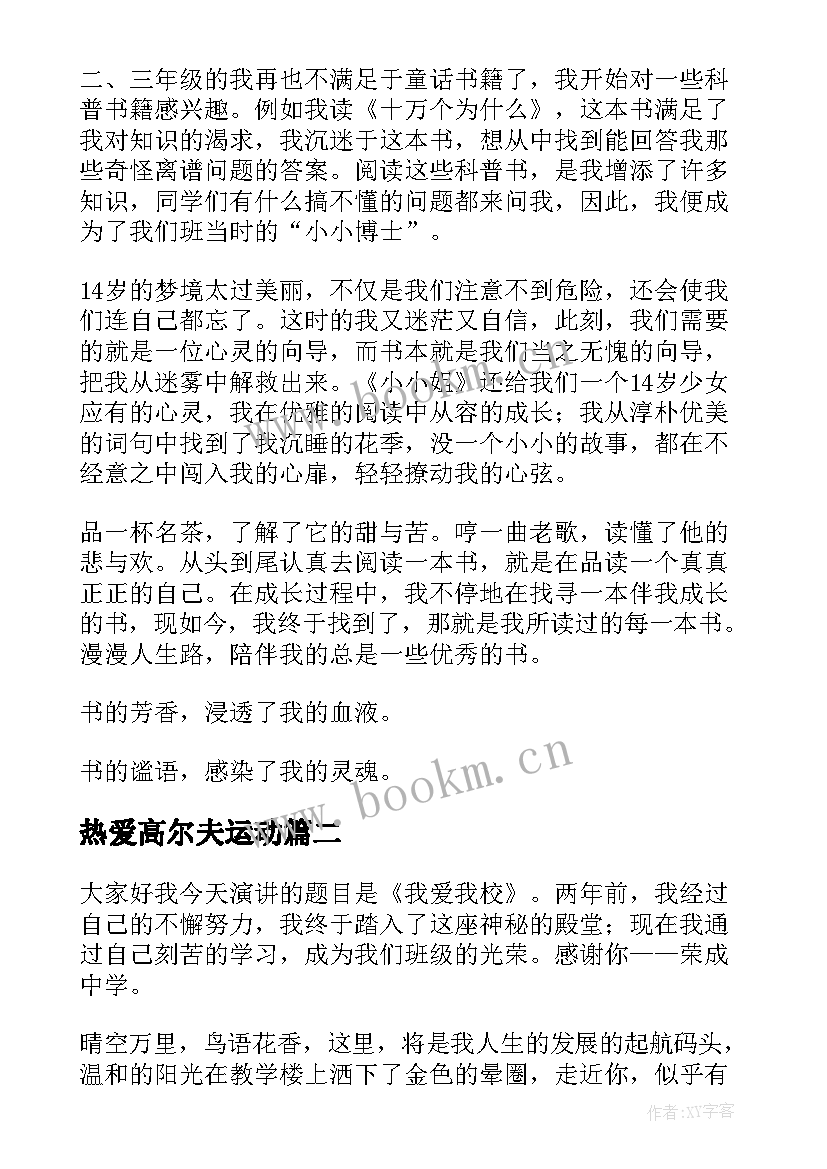 热爱高尔夫运动 我爱阅读演讲稿(汇总8篇)