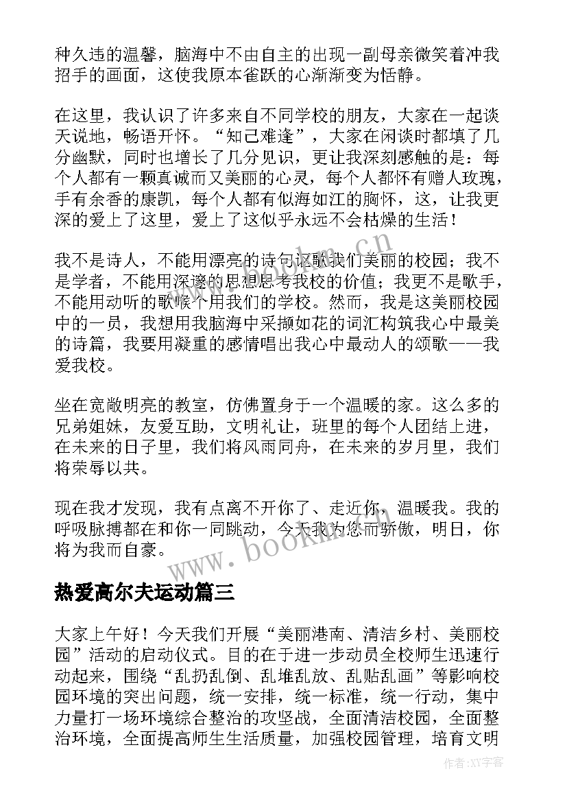 热爱高尔夫运动 我爱阅读演讲稿(汇总8篇)