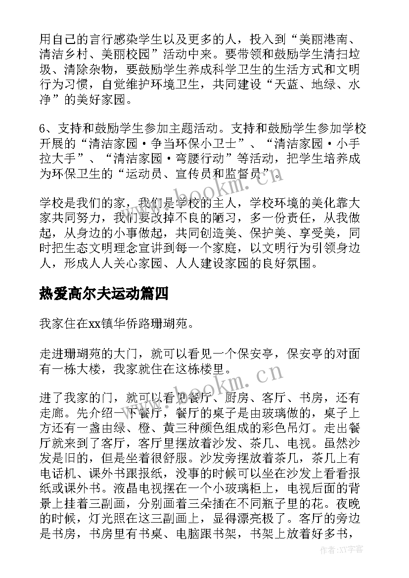 热爱高尔夫运动 我爱阅读演讲稿(汇总8篇)