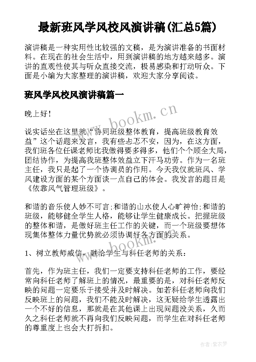 最新班风学风校风演讲稿(汇总5篇)