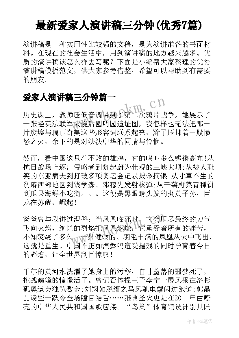 最新爱家人演讲稿三分钟(优秀7篇)